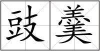豉羹