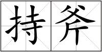 持斧