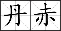 丹赤