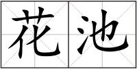 花池