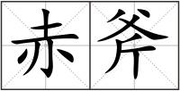 赤斧