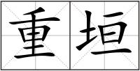 重垣