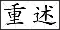 重述