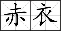 赤衣