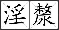 淫漦