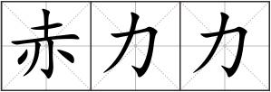 赤力力