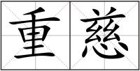 重慈