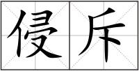 侵斥