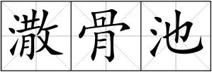 潵骨池