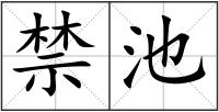 禁池