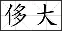 侈大