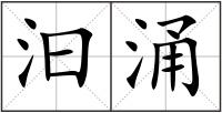 汩涌