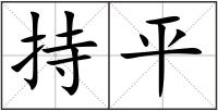 持平