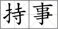 持事