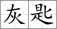 灰匙