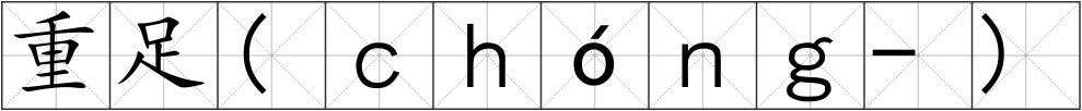 重足(ｃｈóｎｇ-)