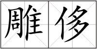 雕侈
