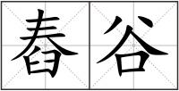 舂谷