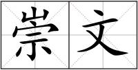 崇文