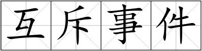 互斥事件