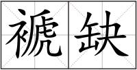 褫缺