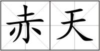 赤天