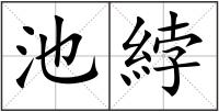 池綍