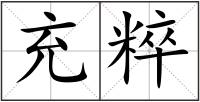 充粹