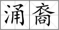 涌裔