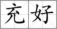 充好