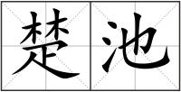 楚池