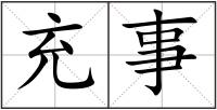 充事