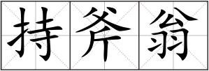 持斧翁