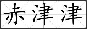 赤津津