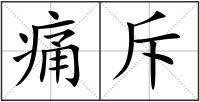 痛斥