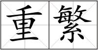 重繁