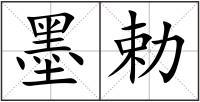 墨勅