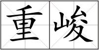 重峻