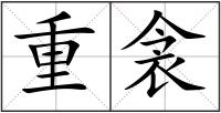 重衾