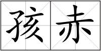 孩赤