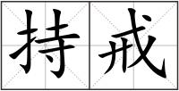 持戒