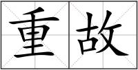 重故