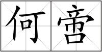 何啻