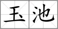 玉池