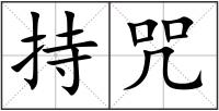 持咒