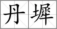 丹墀