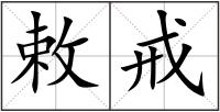 敕戒