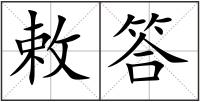 敕答