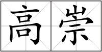 高崇