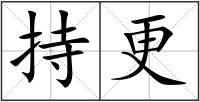 持更
